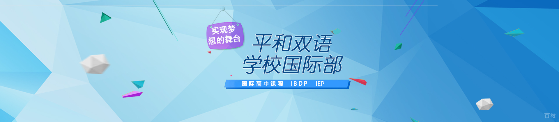 上海平和双语学校高中部
