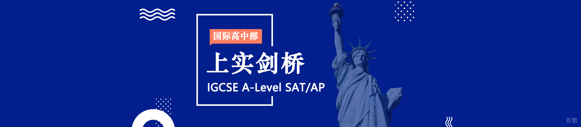 上海上实剑桥国际高中部