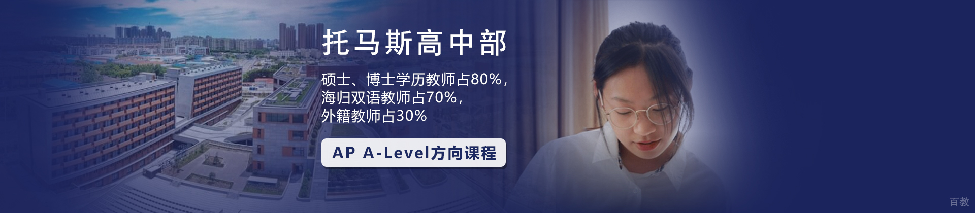 上海托马斯实验学校高中部