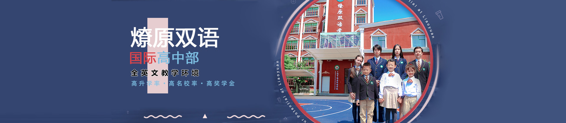 上海燎原双语学校国际高中部