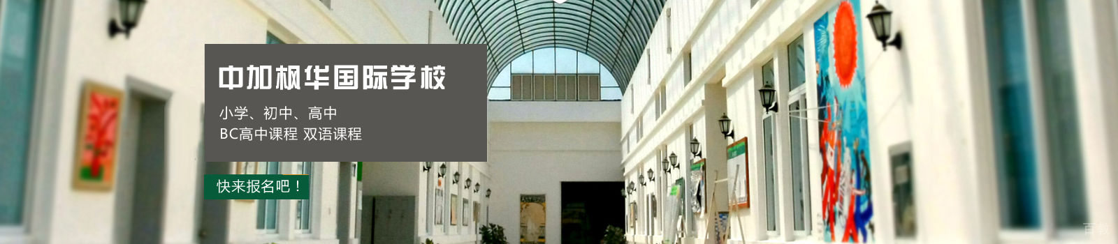上海中加枫华国际学校