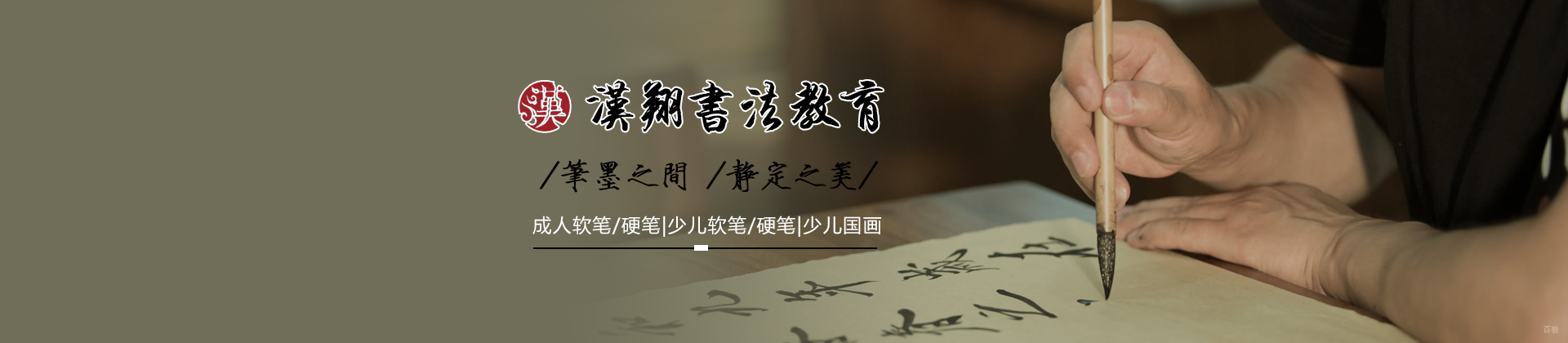 北京汉翔书法教育