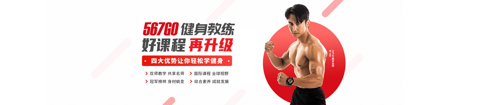 北京567Go健身教练培训