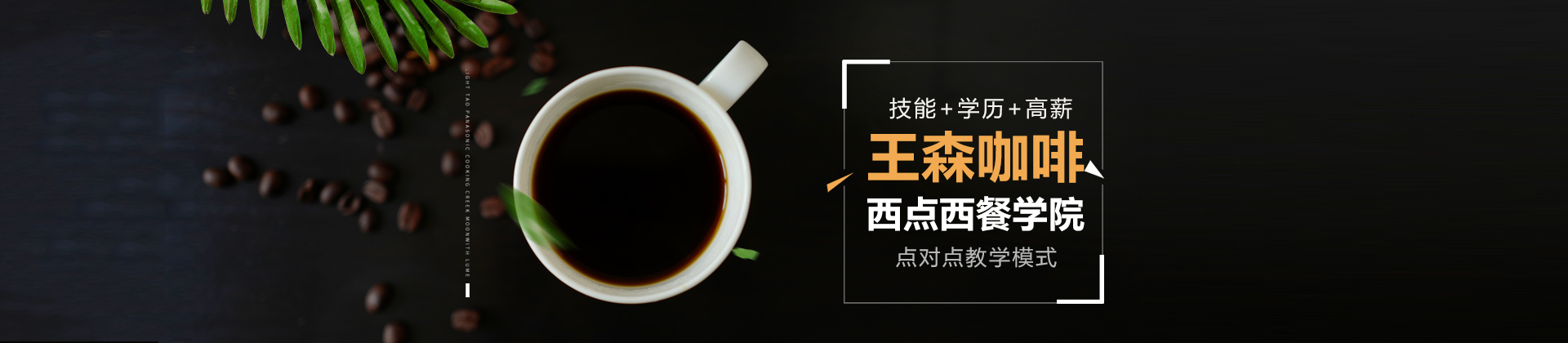 上海王森咖啡西点西餐学校