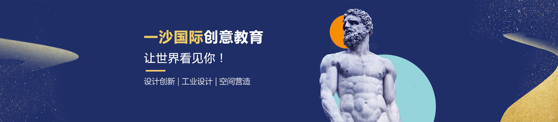 上海一沙国际创意教育