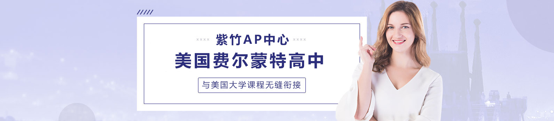 上海美国费尔蒙特高中AP中心