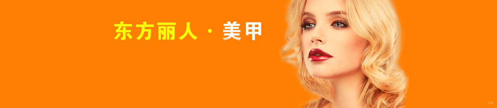 北京东方丽人美甲