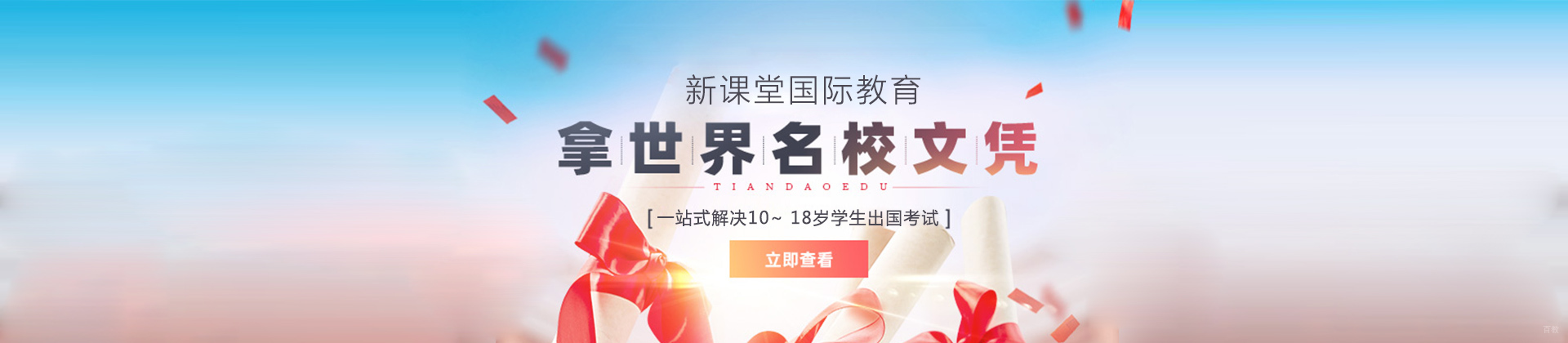 北京新课堂国际教育
