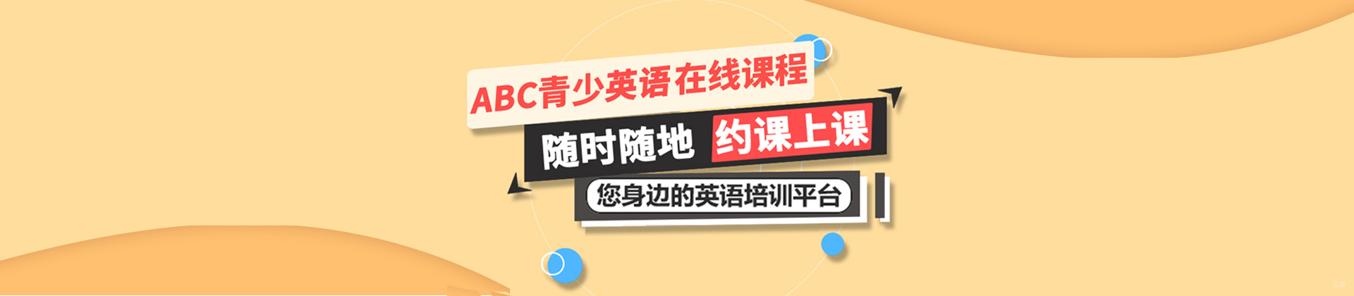 北京ABC青少英语