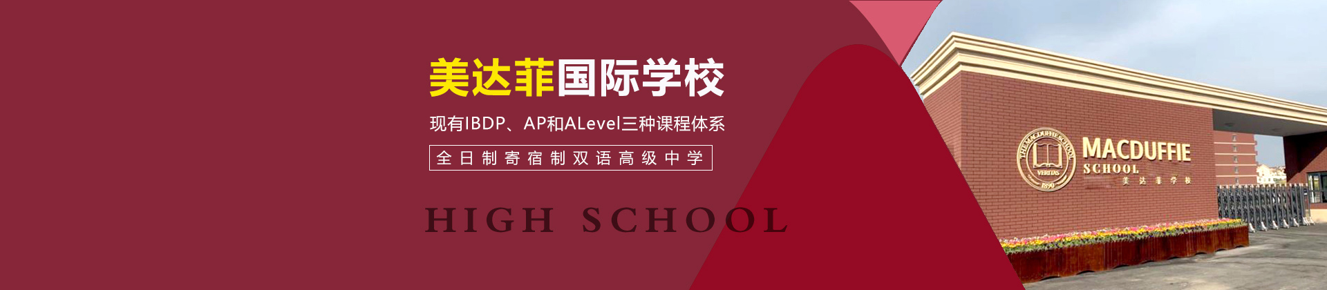 上海美达菲国际学校