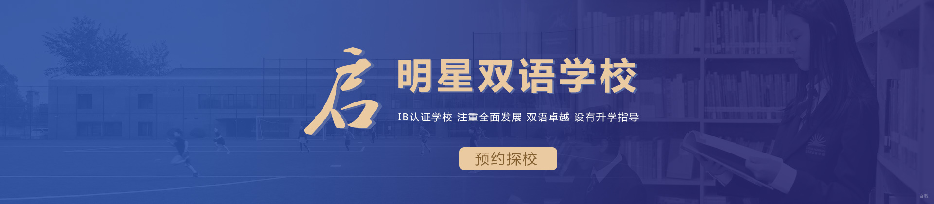 北京启明星双语学校