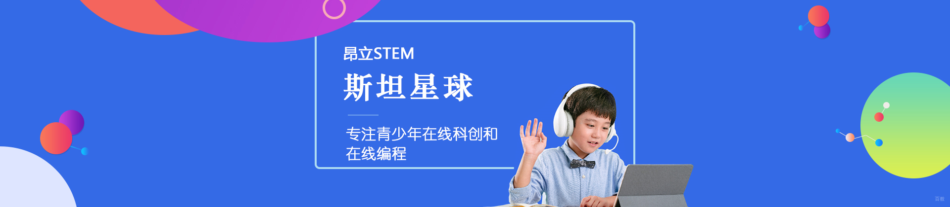 上海昂立STEM斯坦星球