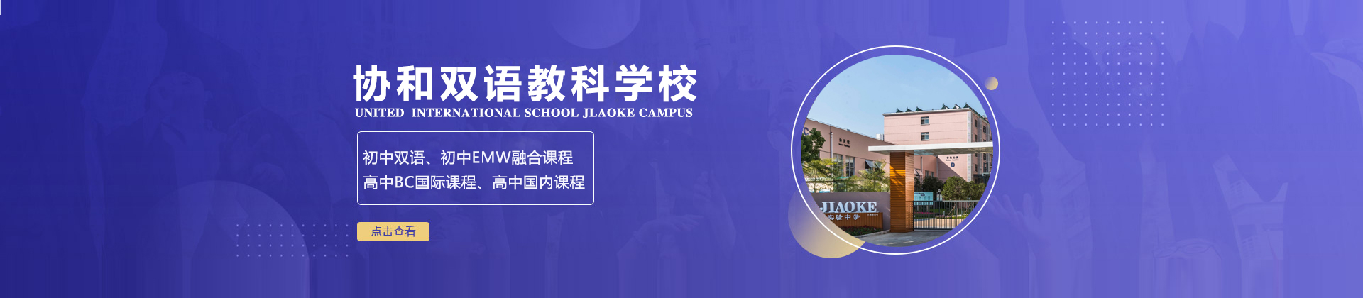 上海闵行区协和双语教科学校