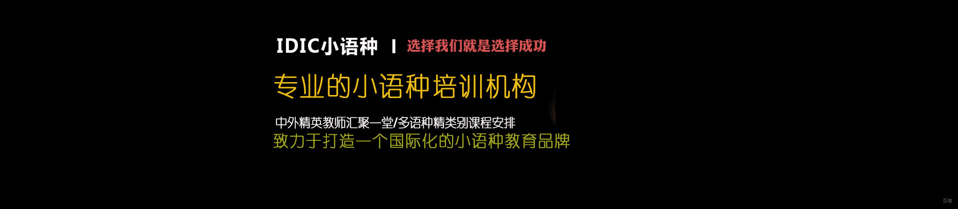 厦门IDIC小语种