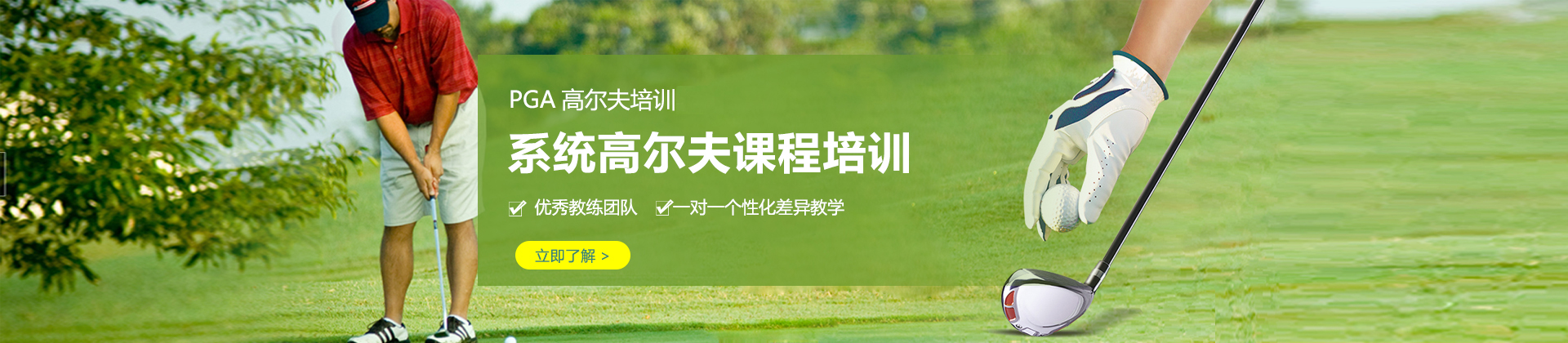 上海PGA高尔夫学院