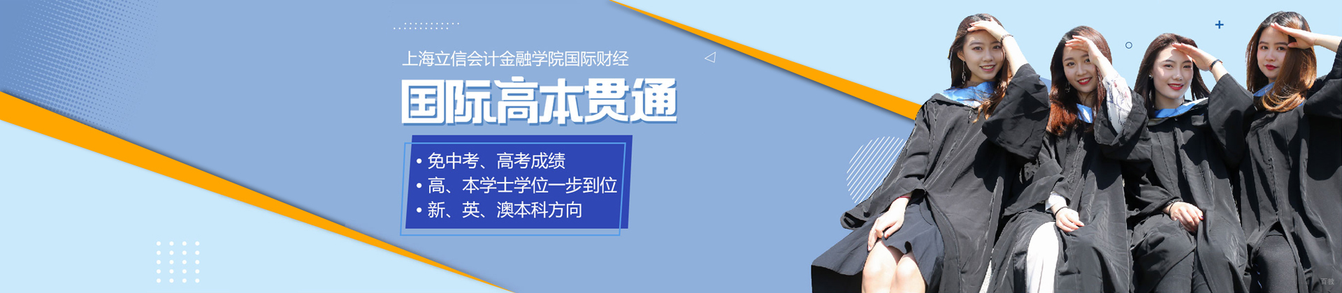 上海立信国际财经学院国际高本贯通