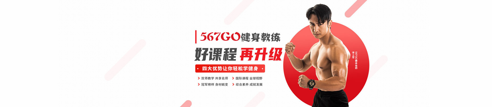西安567Go健身教练