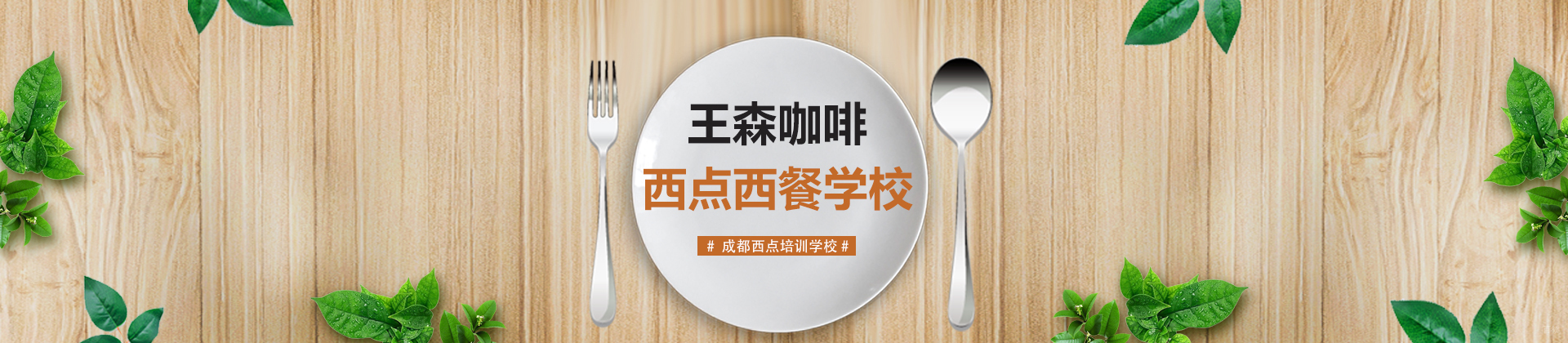 成都王森咖啡西点西餐学校