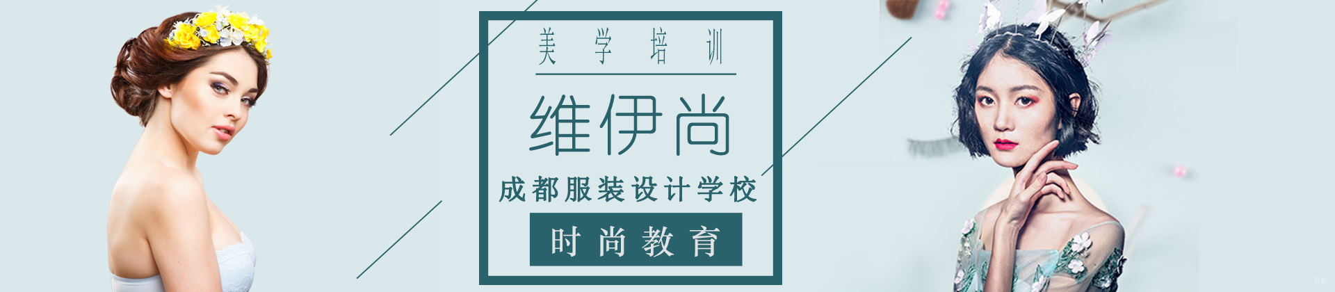 成都维伊尚时尚教育