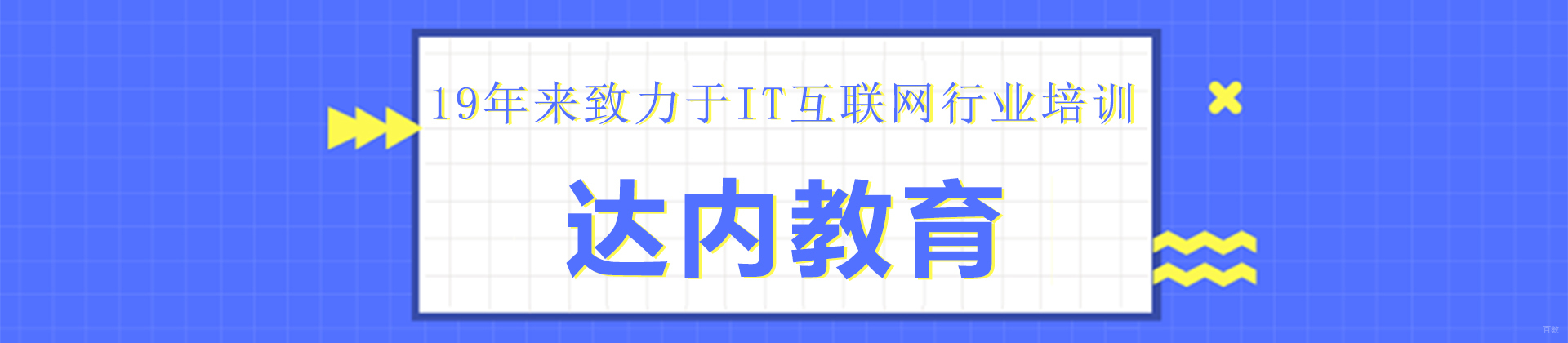 成都达内教育