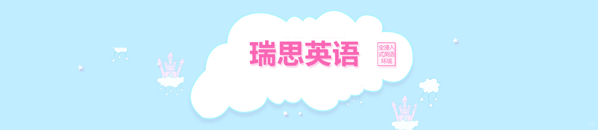杭州瑞思英语
