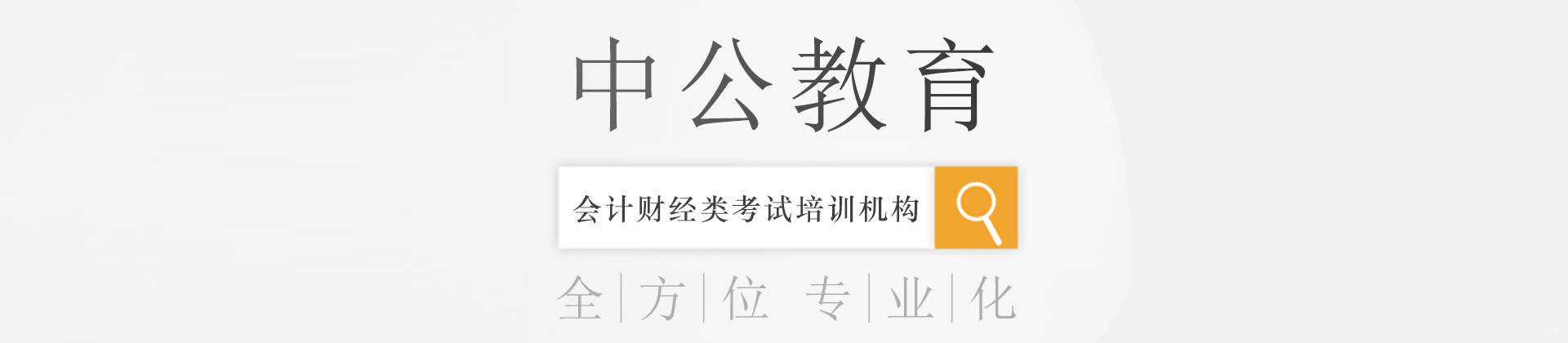成都中公会计