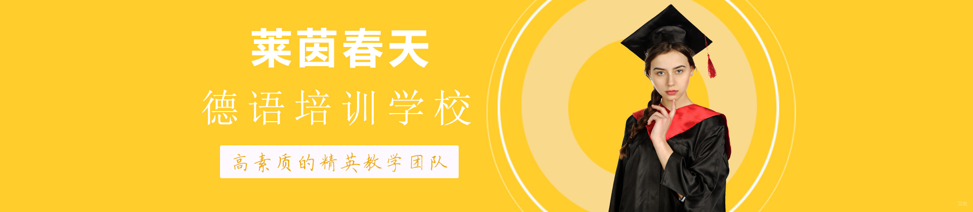 成都莱茵春天德语培训学校