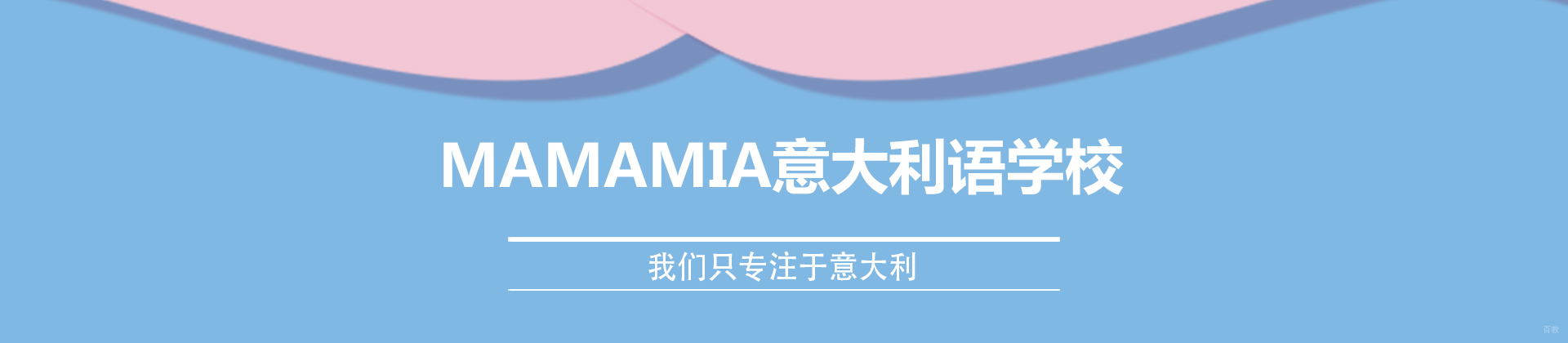 成都MAMAMIA妈妈咪呀意大利语学校