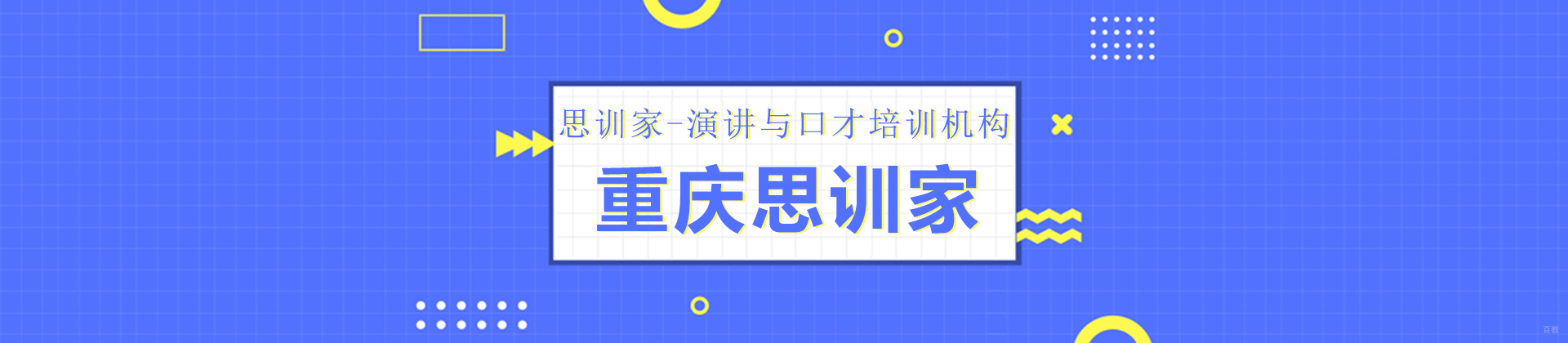 重庆思训家