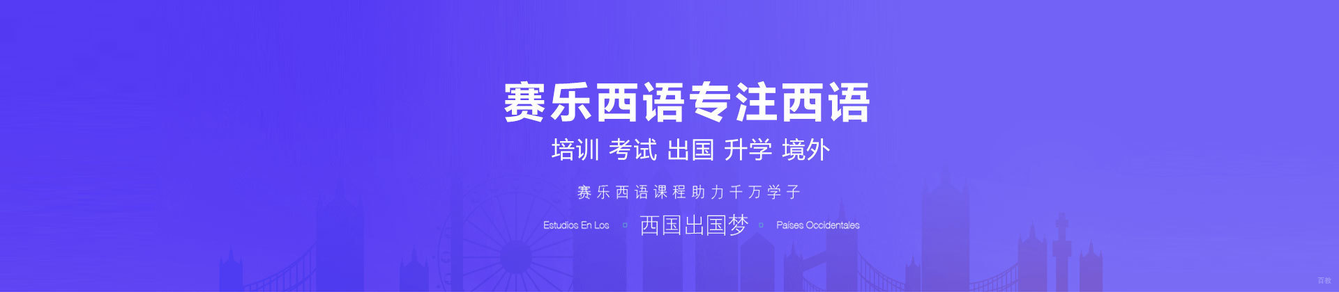 北京赛乐西语