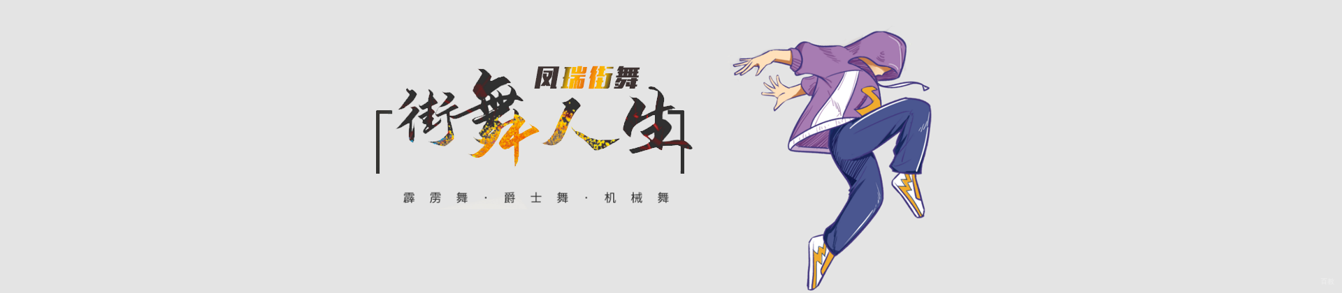 北京凤瑞街舞