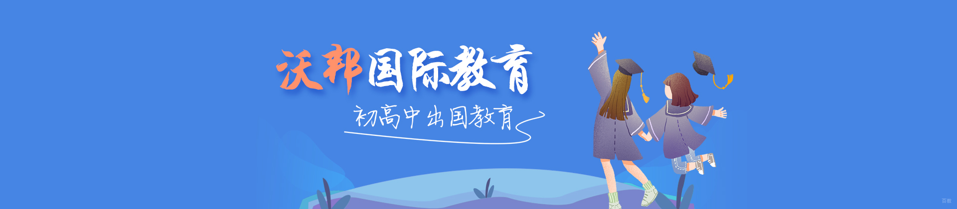 北京沃邦国际教育