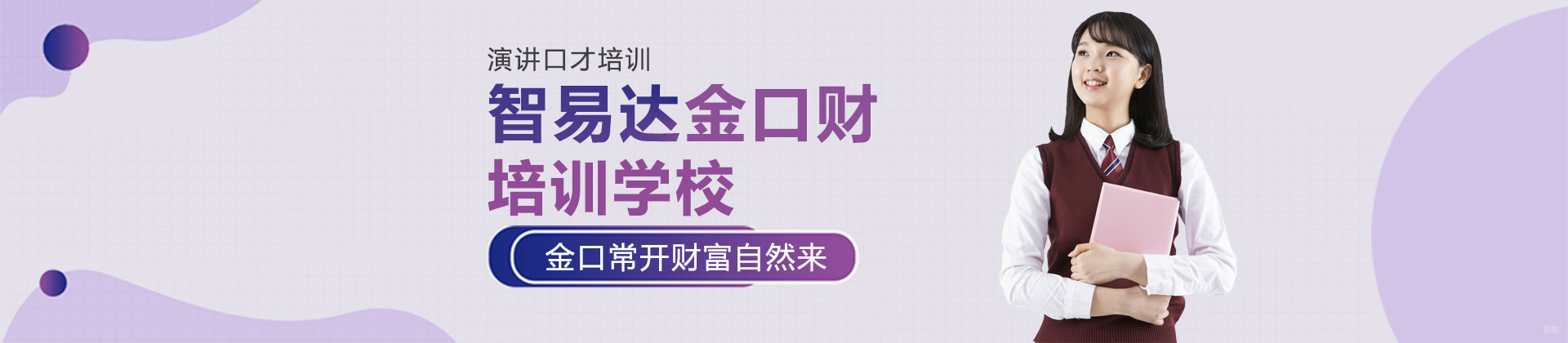 重庆智易达金口财培训学校