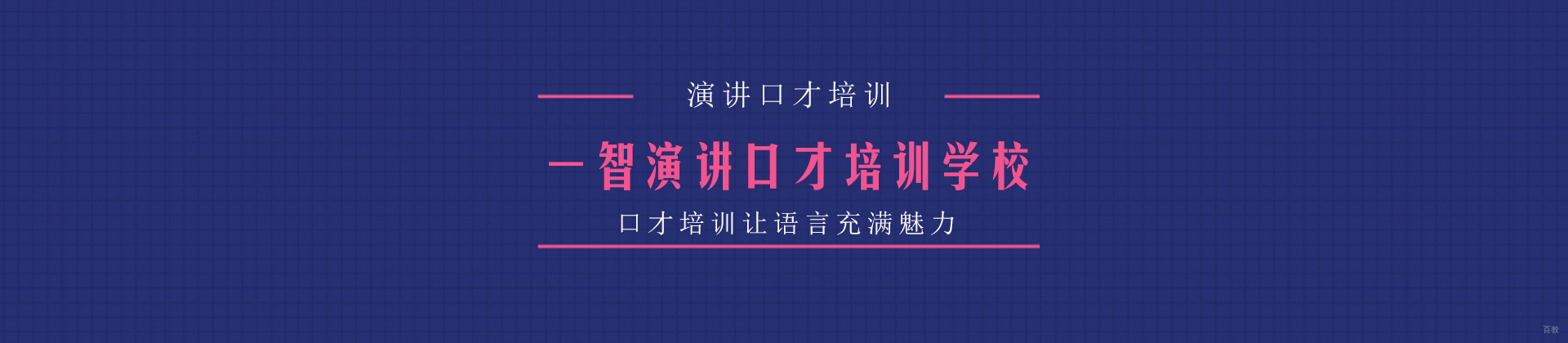 成都一智演讲口才培训学校