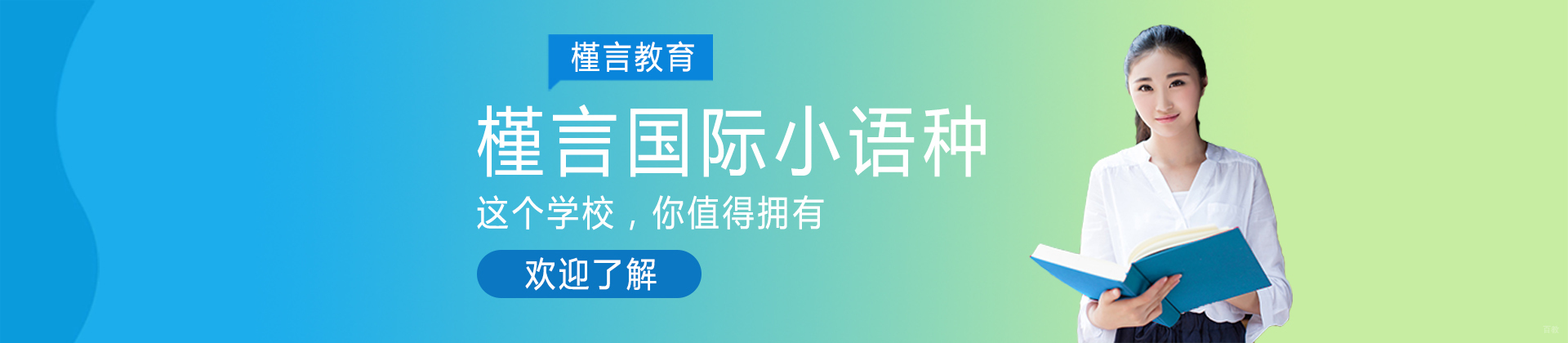 重庆槿言国际小语种培训学校