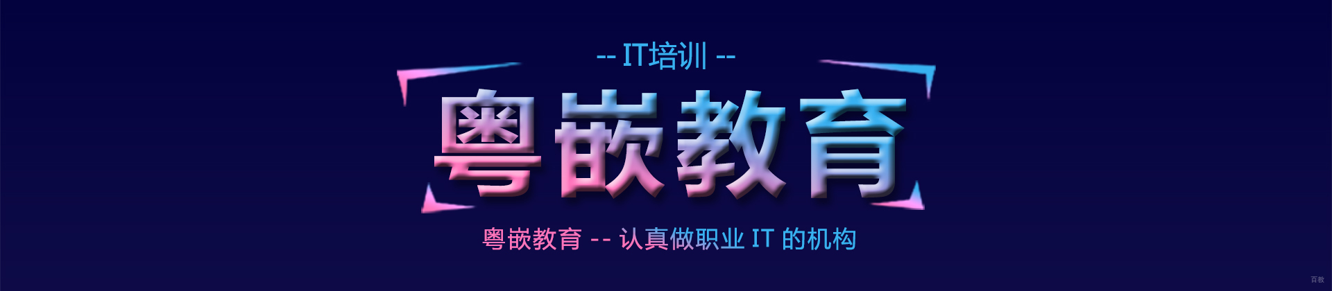 成都粤嵌教育