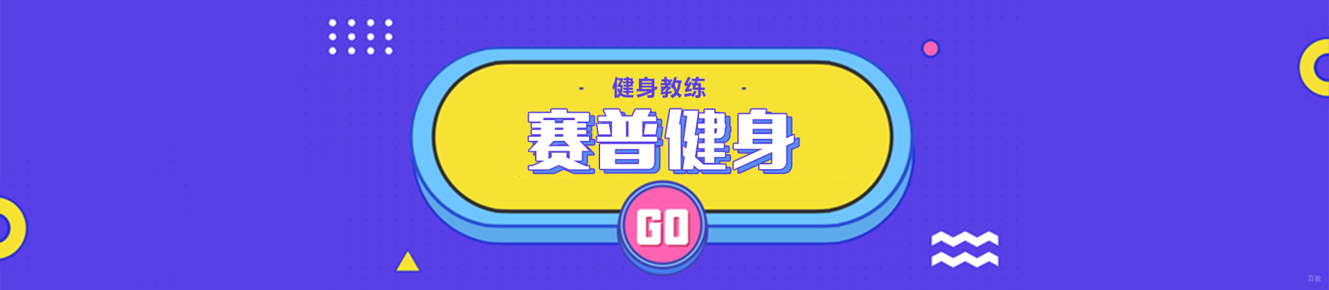 成都赛普健身教练培训学校
