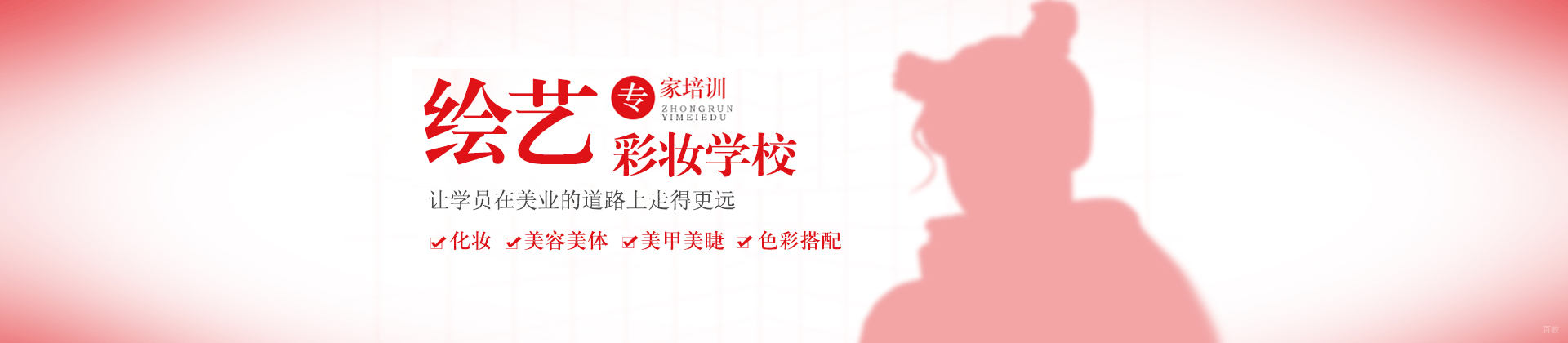 上海绘艺彩妆