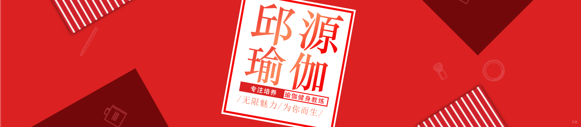 成都邱源瑜伽