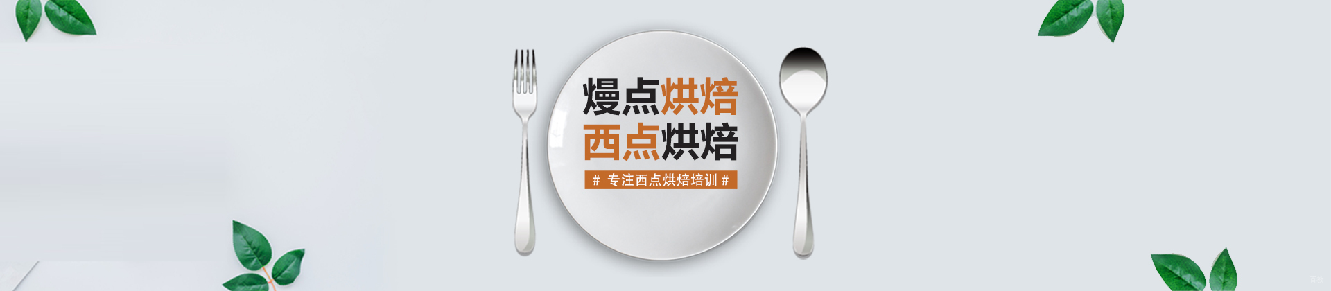 成都熳点烘焙培训学校