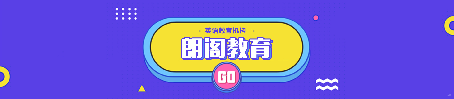 重庆朗阁教育