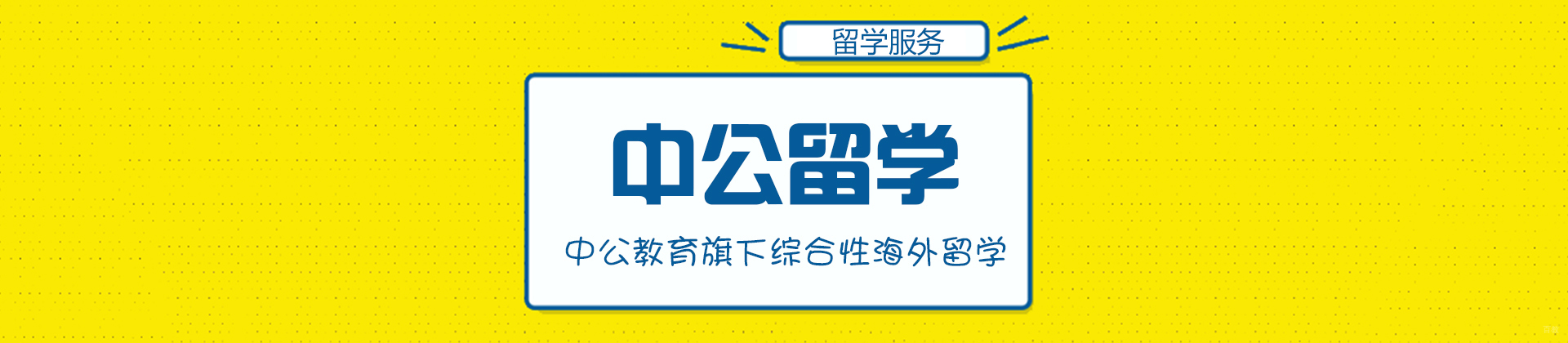 成都中公留学