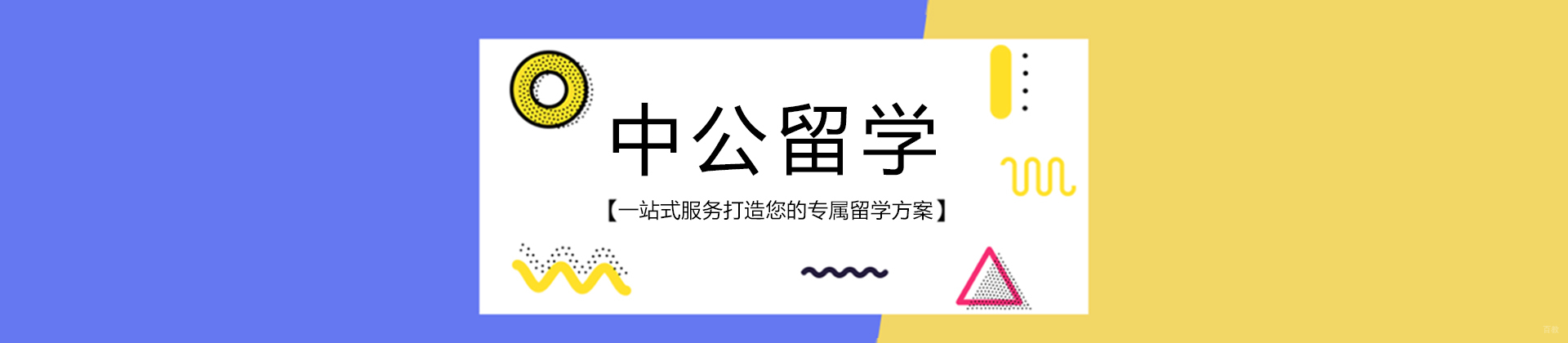 重庆中公留学