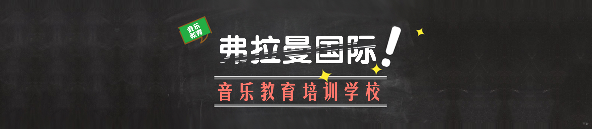 成都弗拉曼国际音乐教育