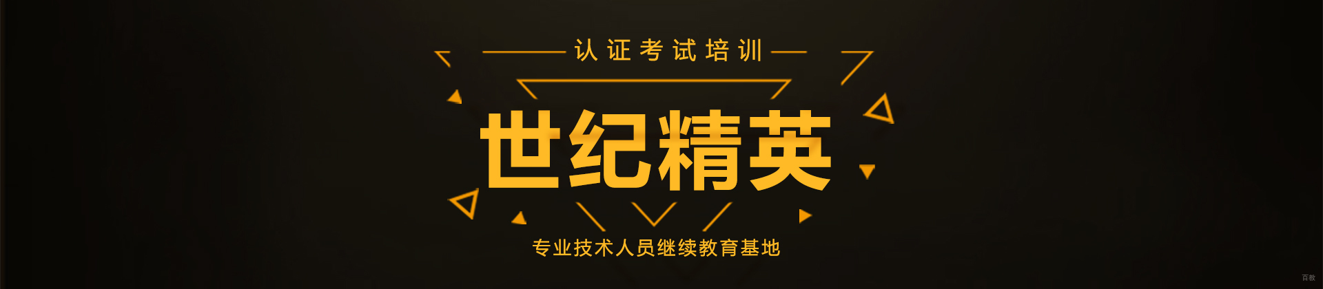 成都世纪精英