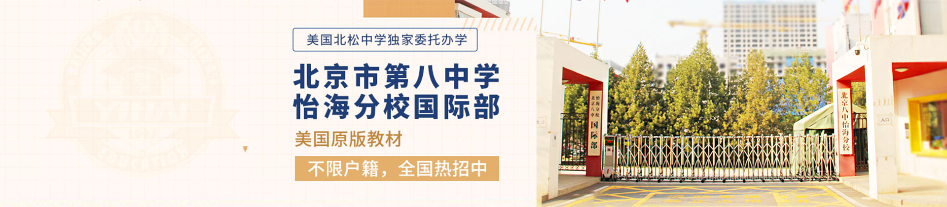 北京八中怡海分校国际高中