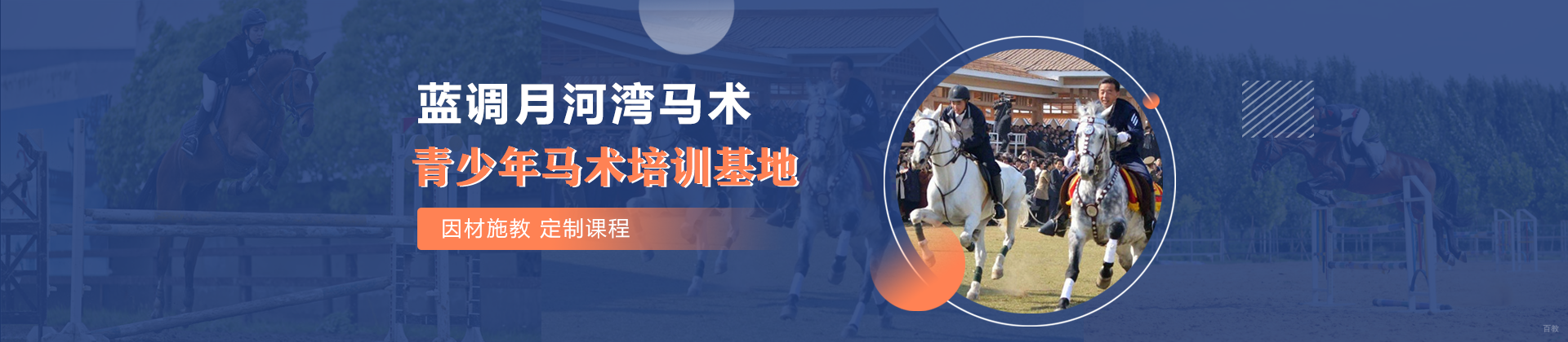 北京蓝调月河湾马术俱乐部