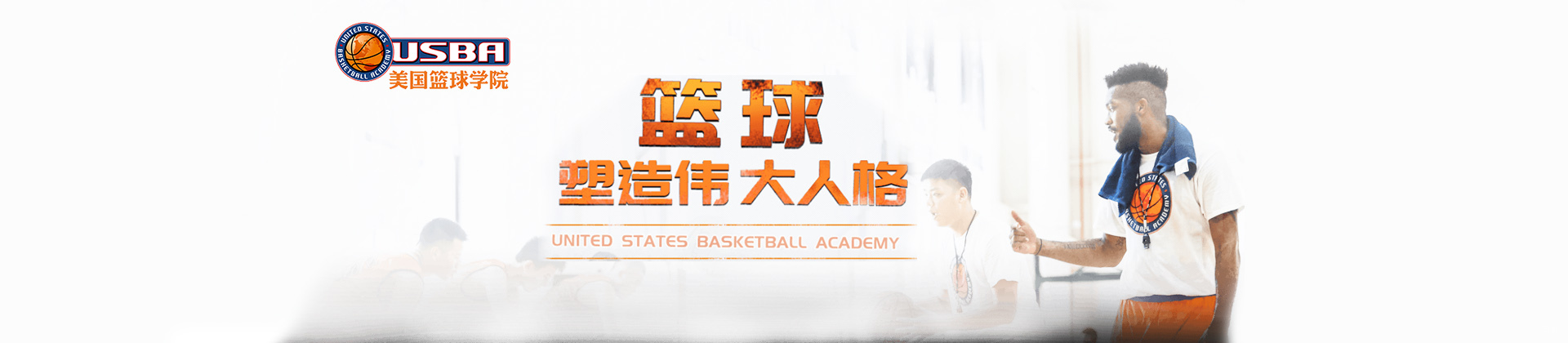 北京USBA美国篮球学院