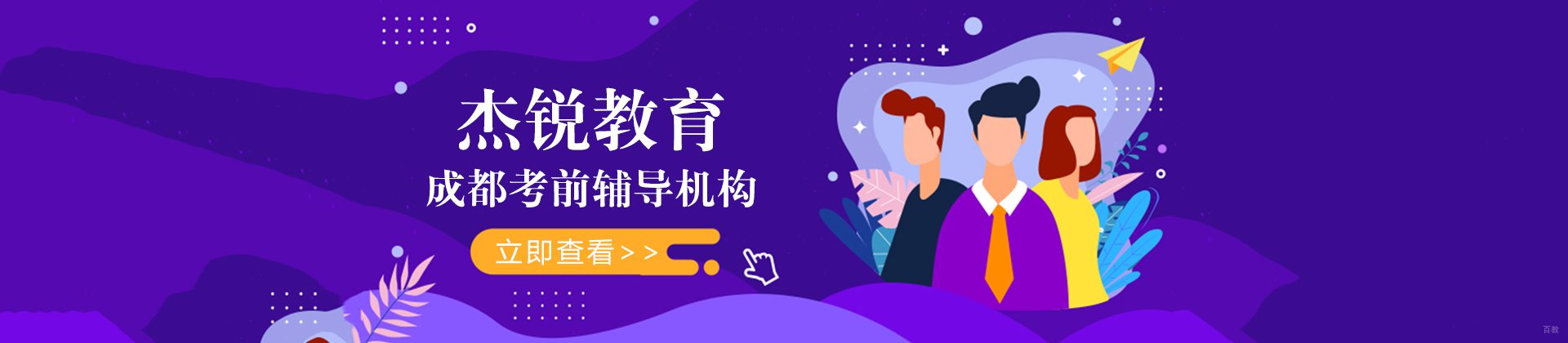 成都杰锐教育