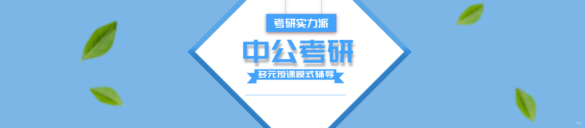 成都中公考研